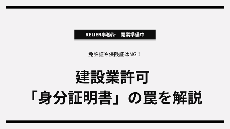 身分証明書は免許証じゃない!? 建設業許可の欠格要件と本籍地限定の落とし穴